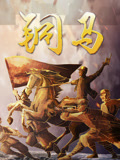 铜马封面图