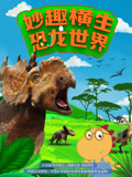 妙趣横生恐龙世界封面图