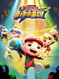 猪猪侠之竞球小英雄第三季封面图