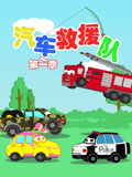 汽车救援队第二季封面图