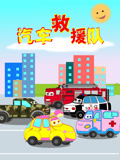 汽车救援队第一季封面图