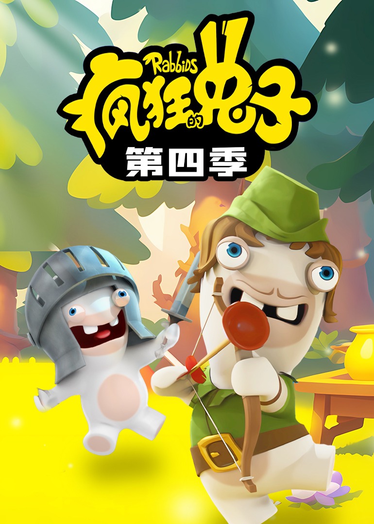 疯狂的兔子第四季封面图