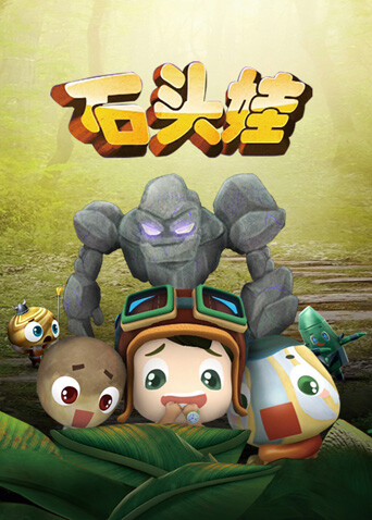 石头娃封面图