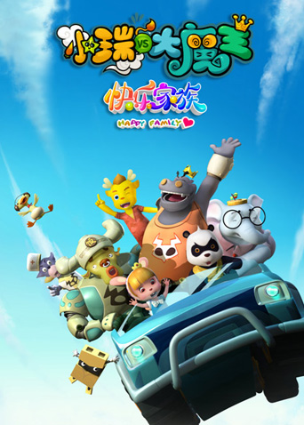 小瑞与大魔王之快乐家族封面图