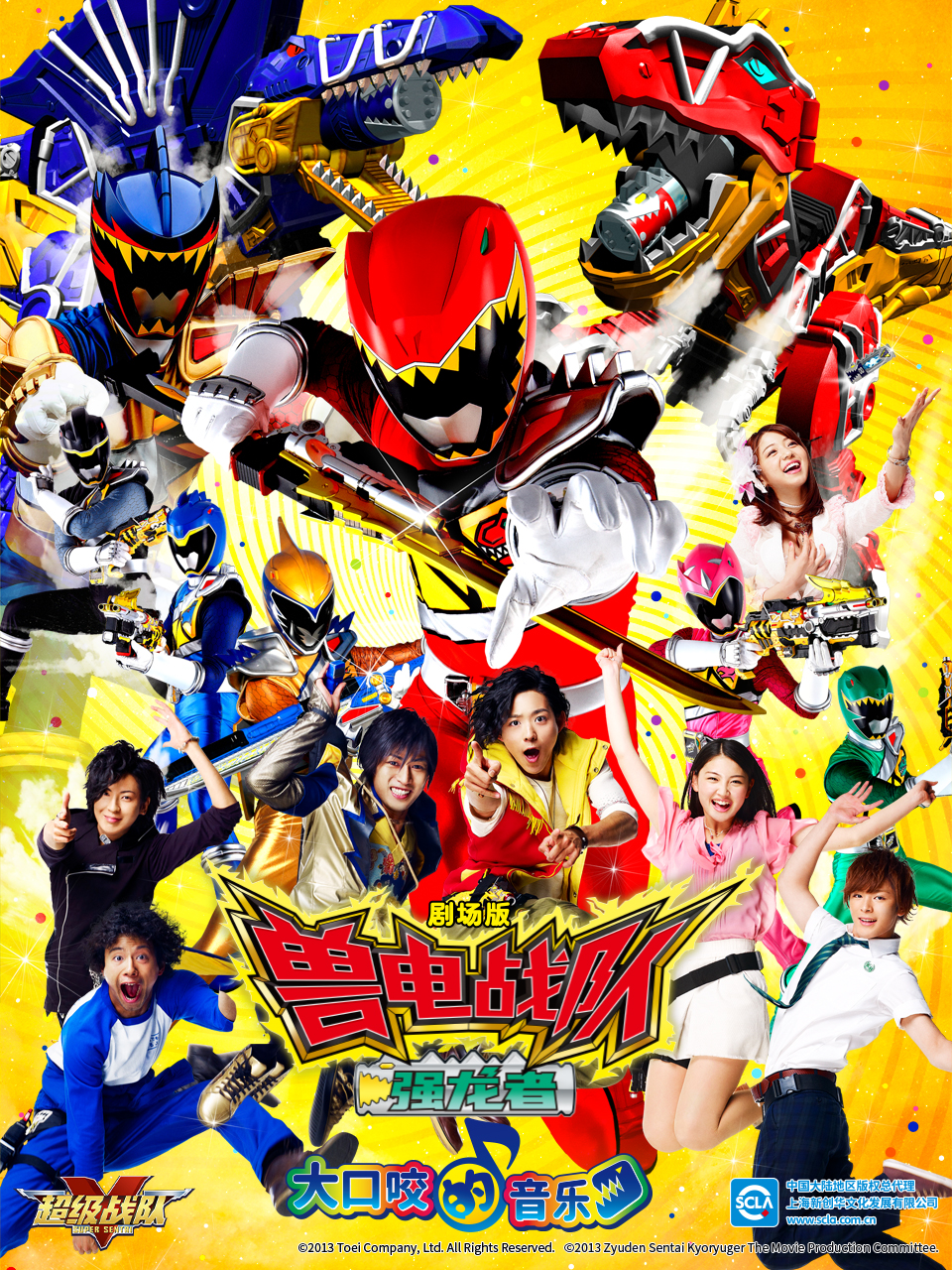 剧场版 兽电战队强龙者 大口咬的音乐封面图
