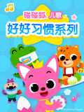碰碰狐儿歌之好好习惯系列封面图