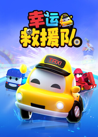 幸运救援队封面图