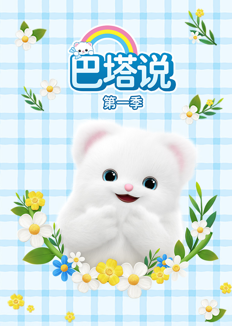 巴塔说第一季封面图