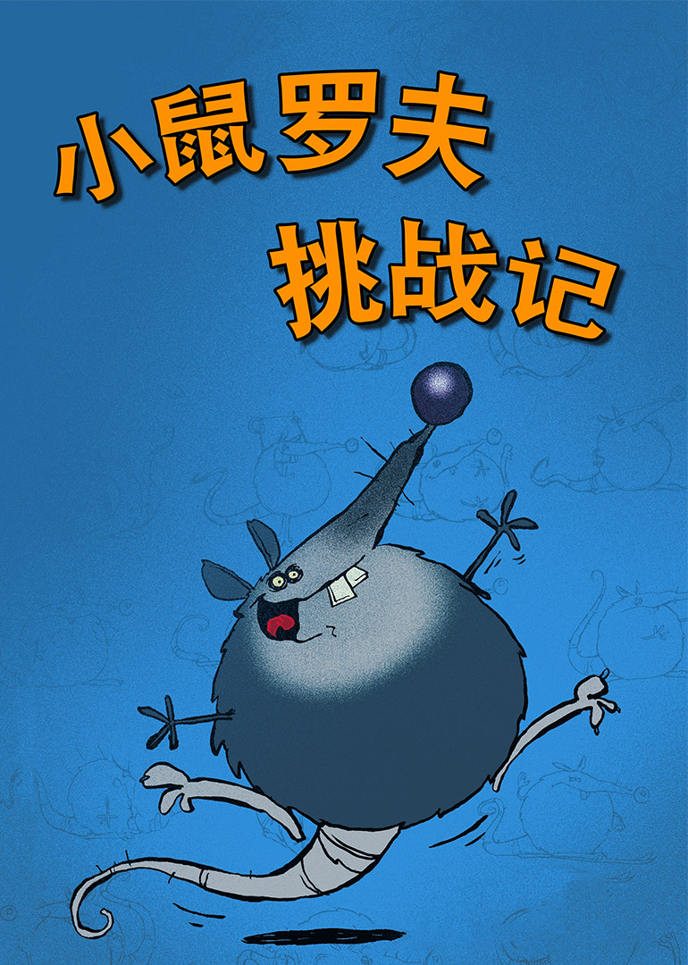 小鼠罗夫挑战记封面图