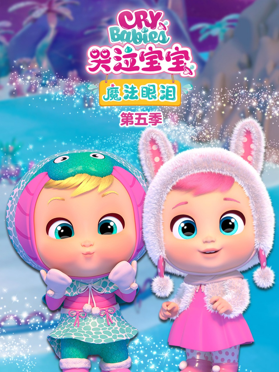 哭泣宝宝魔法眼泪第五季封面图