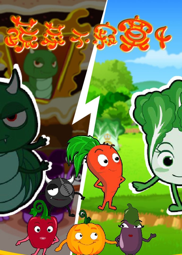 蔬菜不寂寞4封面图