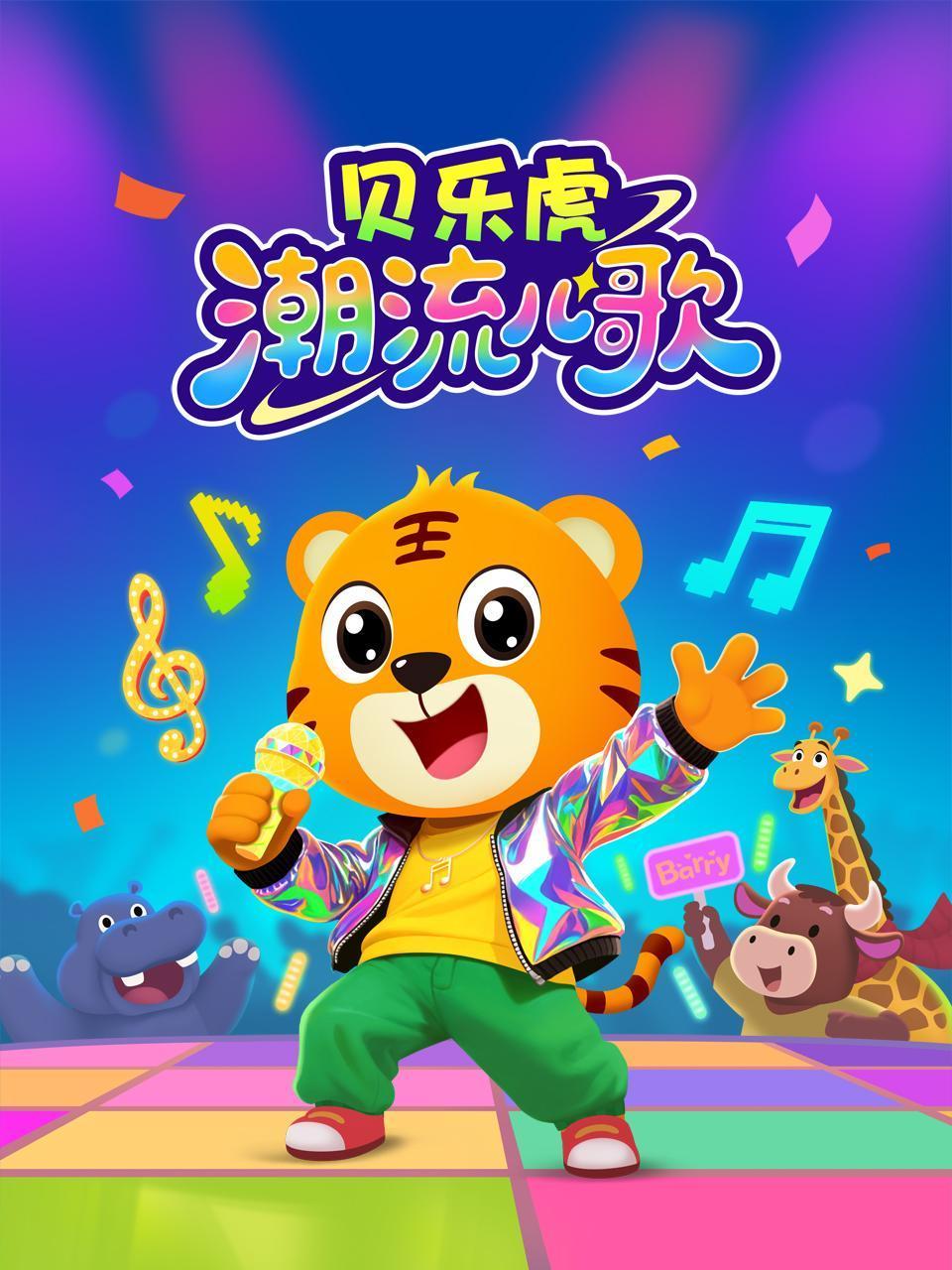 贝乐虎潮流儿歌封面图