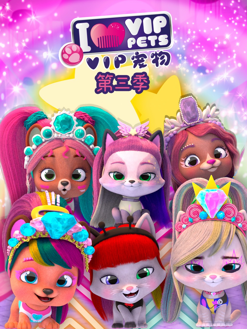 VIP宠物第三季封面图