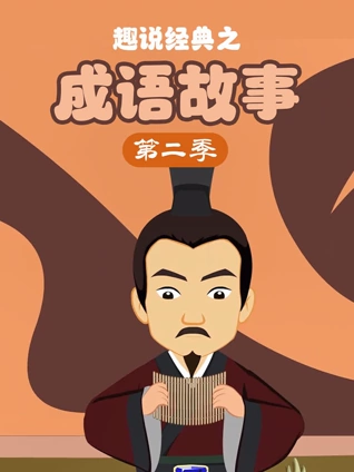 趣说经典之成语故事第二季封面图
