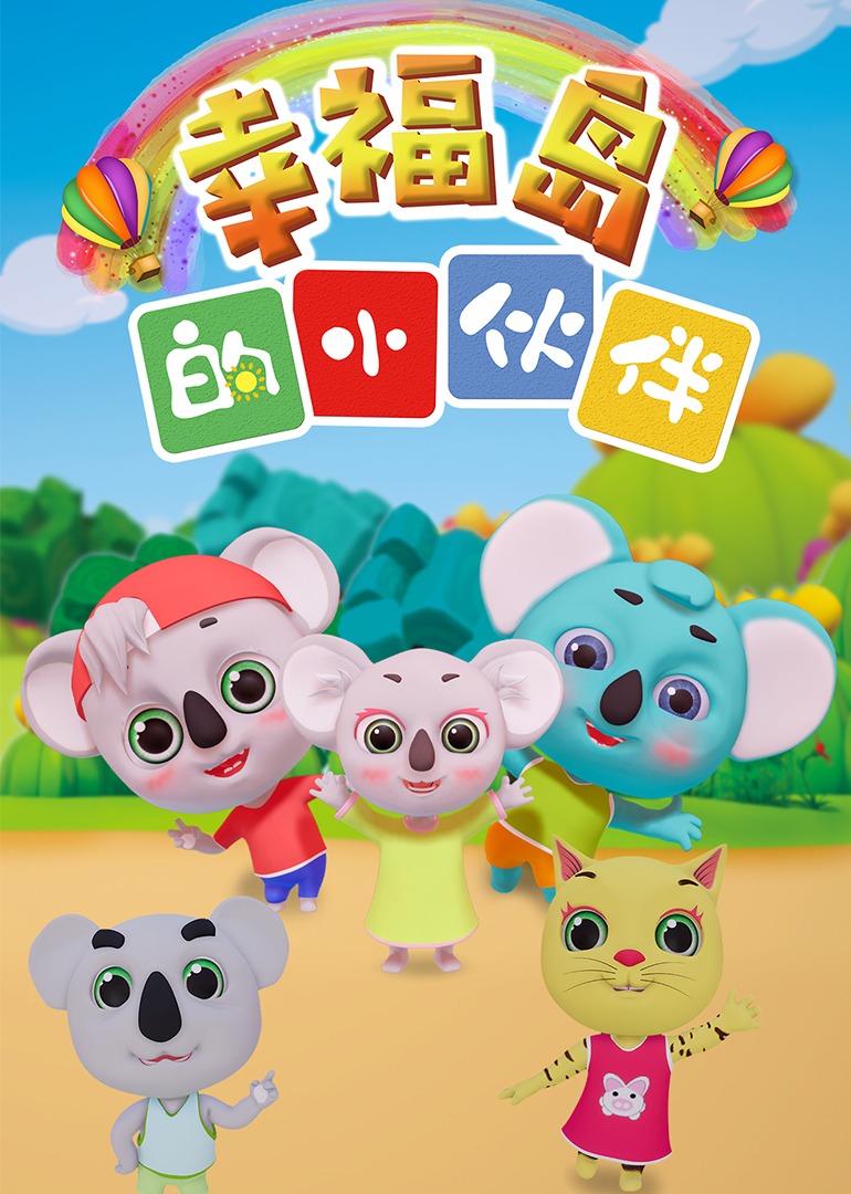 幸福岛的小伙伴封面图