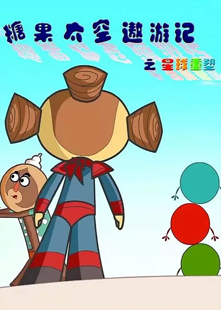 糖果太空遨游记之星球重塑封面图
