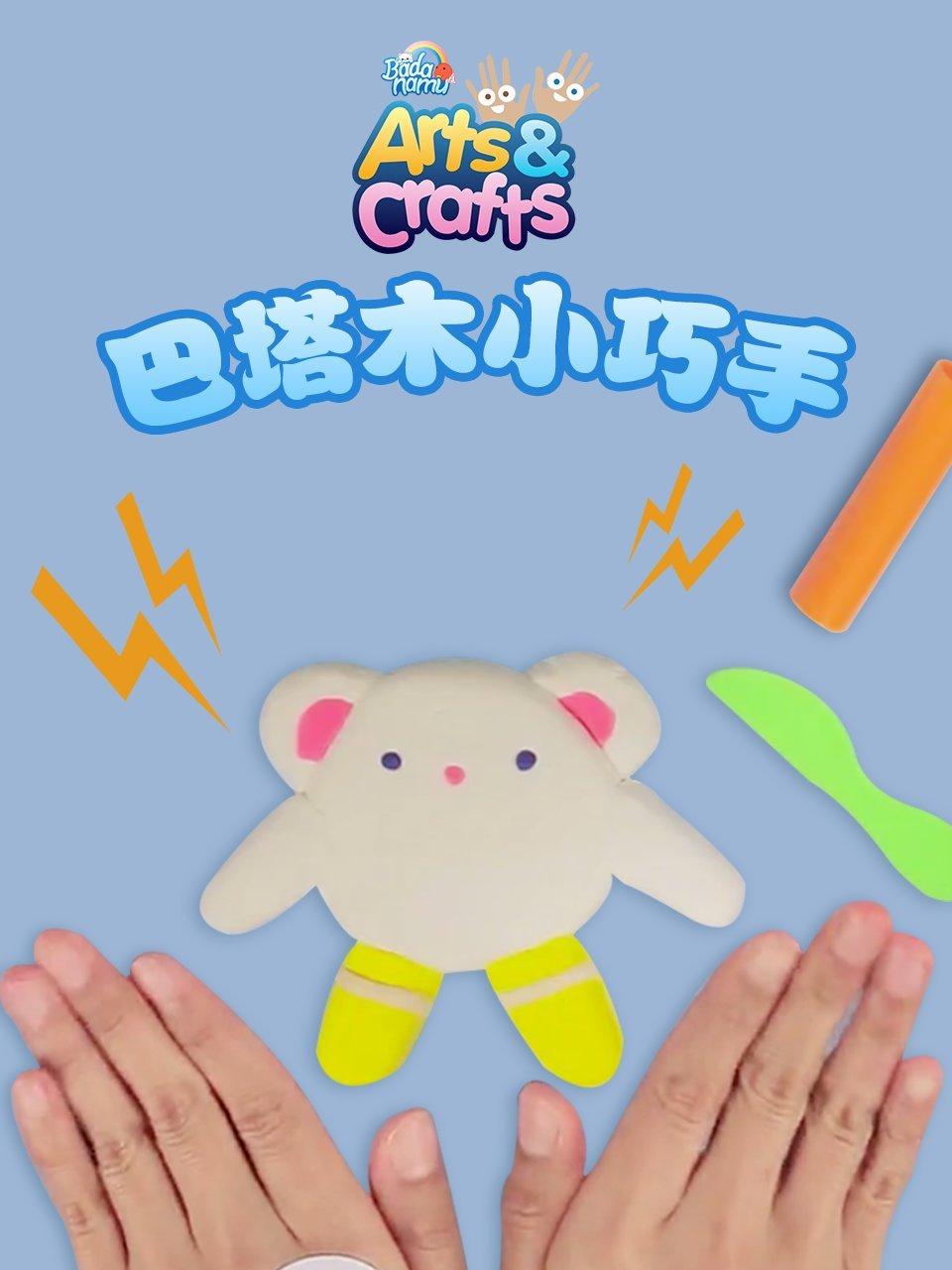 巴塔木小巧手封面图