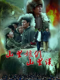 山里娘们山里汉封面图