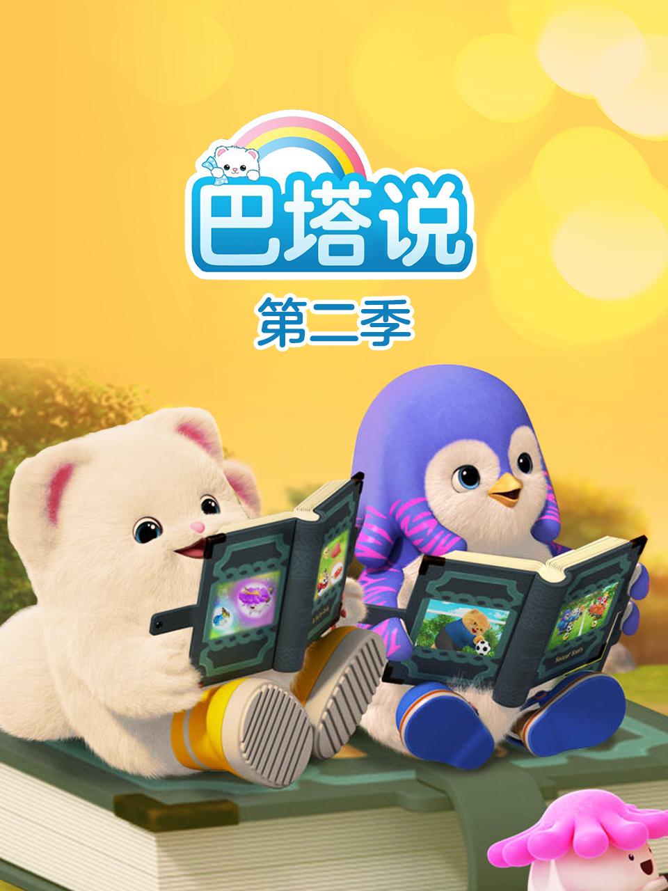 巴塔说第二季封面图