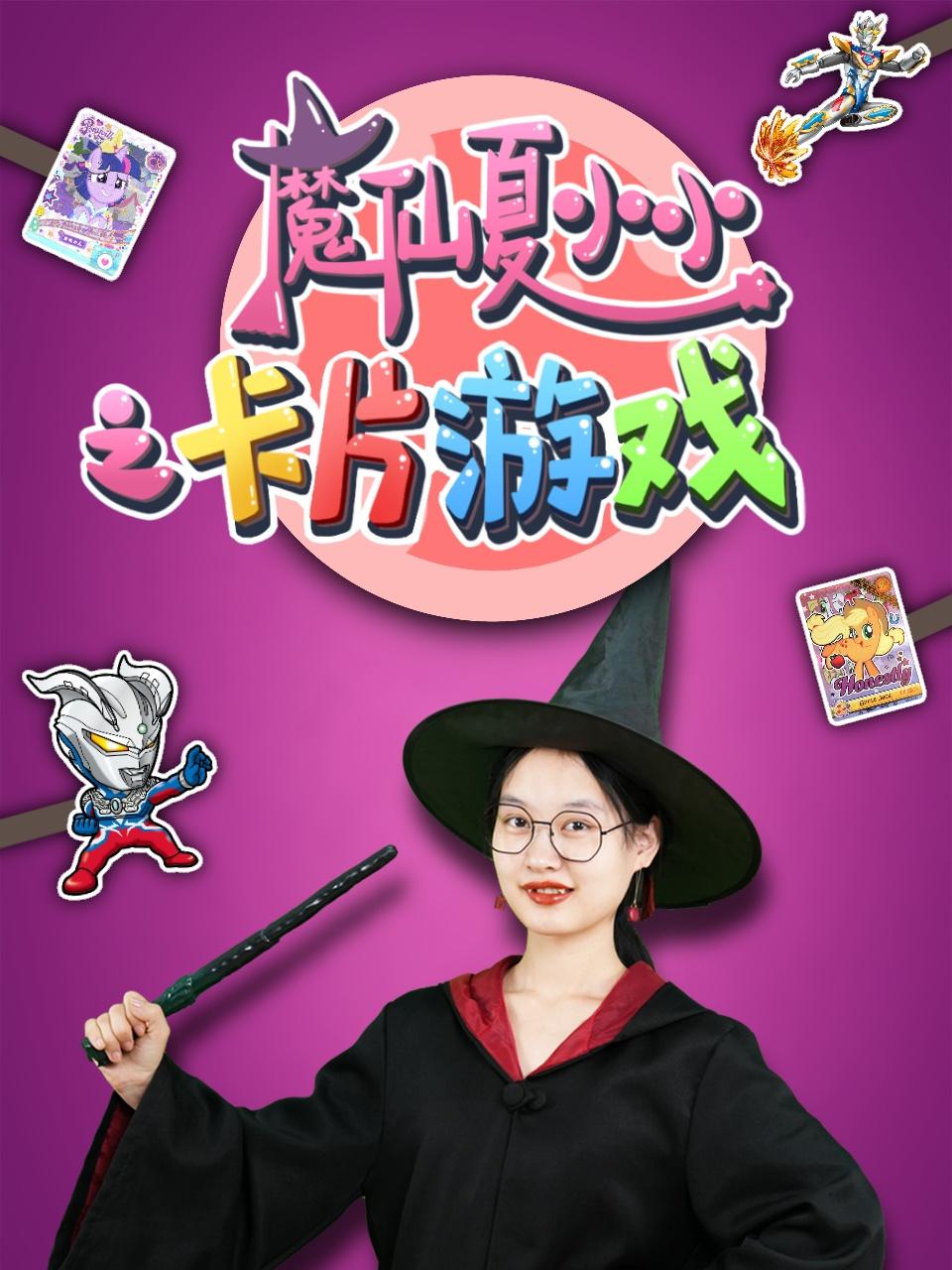 魔仙夏小小之卡片游戏封面图