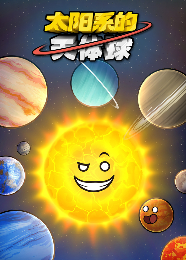 太阳系的天体球封面图