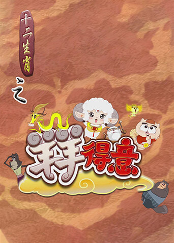 十二生肖之羊羊得意封面图