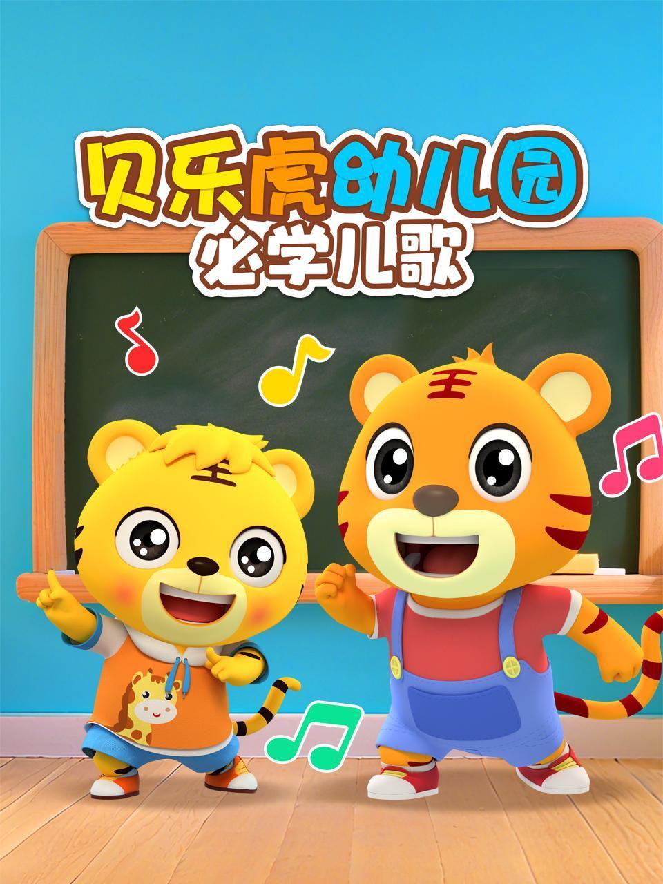 贝乐虎幼儿园必学儿歌封面图