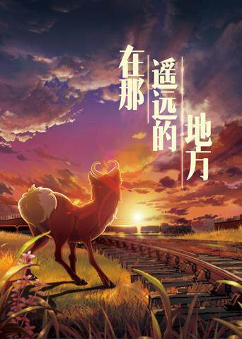 在那遥远的地方封面图