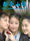 都市山歌封面图