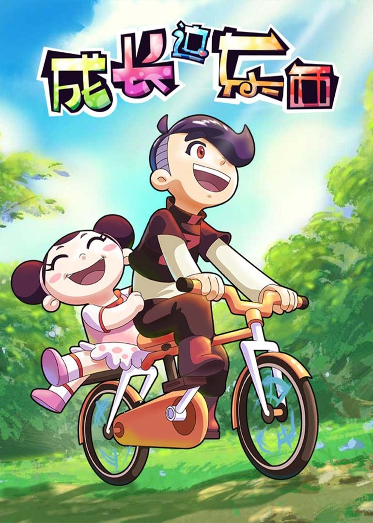 成长这东西封面图