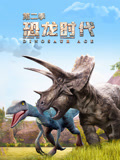 恐龙时代第二季封面图