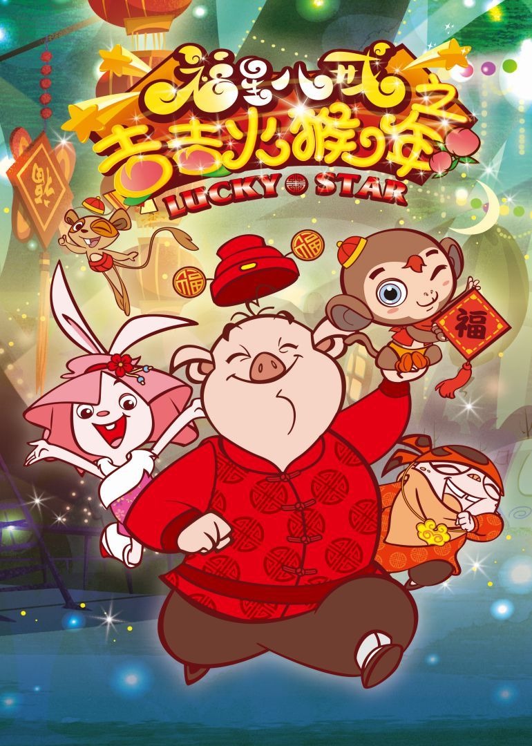 福星八戒之猴年特辑封面图