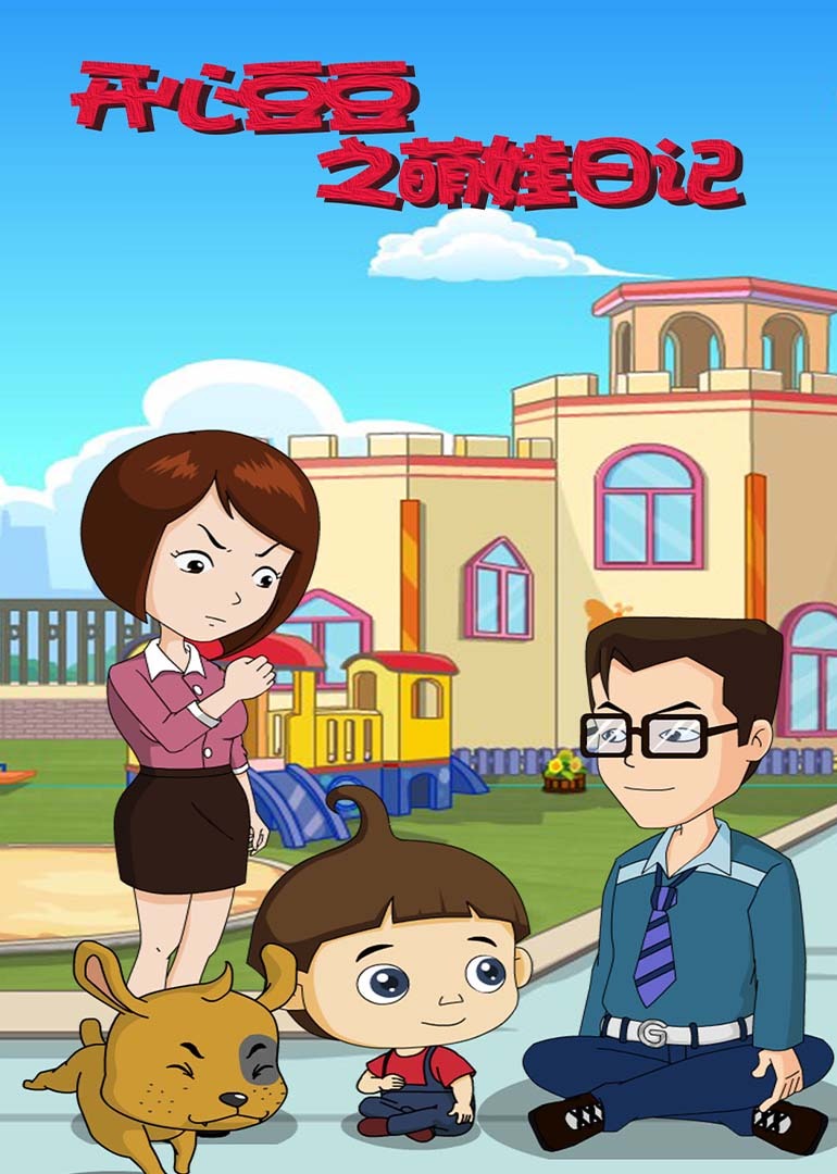 开心豆豆之萌娃日记封面图