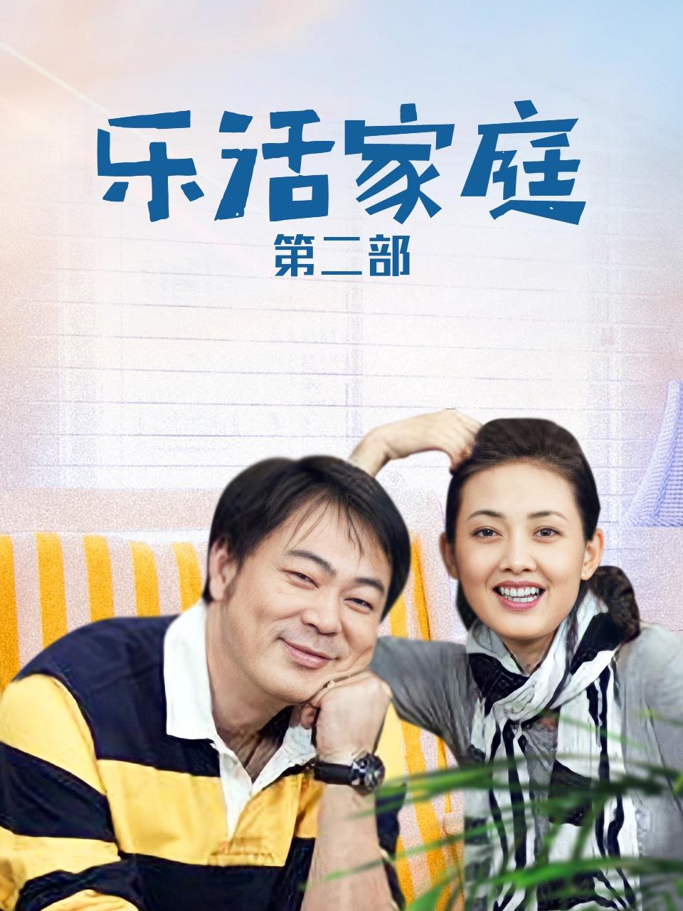 乐活家庭第二部封面图