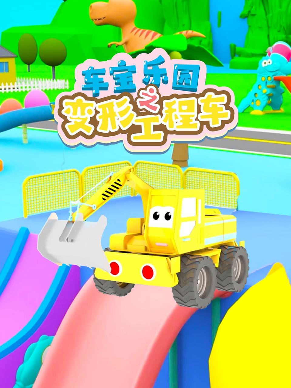 车宝乐园之变形工程车封面图