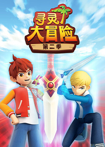寻灵大冒险第二季封面图