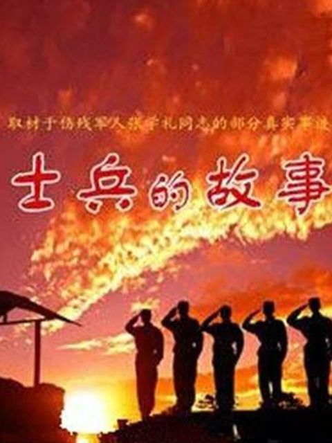 士兵的故事封面图