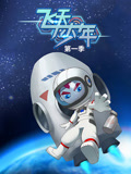 飞天少年第一季封面图