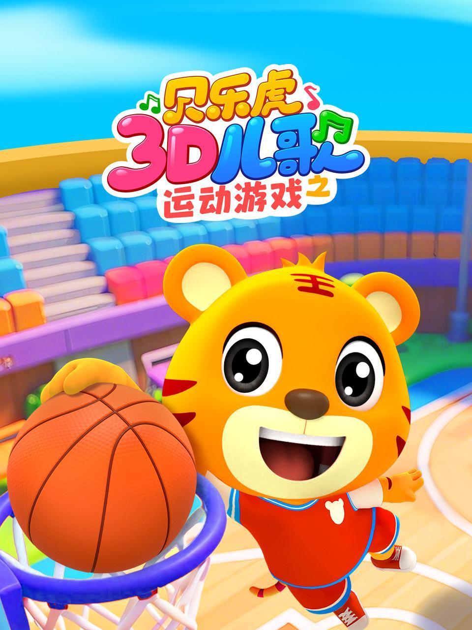 贝乐虎3D儿歌之运动游戏封面图