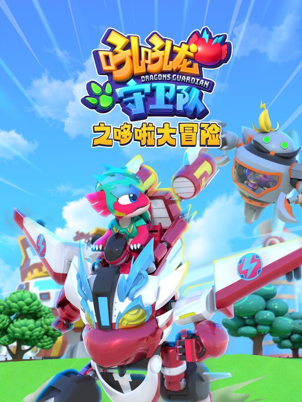 吼吼龙守卫队之哆啦大冒险封面图