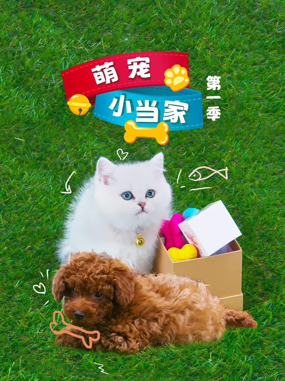 萌宠小当家第一季封面图