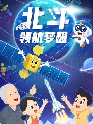 北斗领航梦想封面图