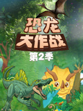 恐龙大作战第二季