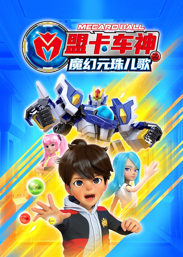 盟卡车神之魔幻元珠儿歌封面图