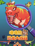 墩墩熊恐龙大作战封面图
