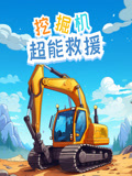 挖掘机超能救援封面图