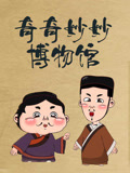 奇奇妙妙博物馆封面图