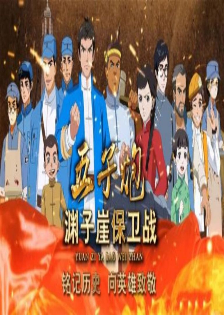 五子炮-渊子崖保卫战封面图