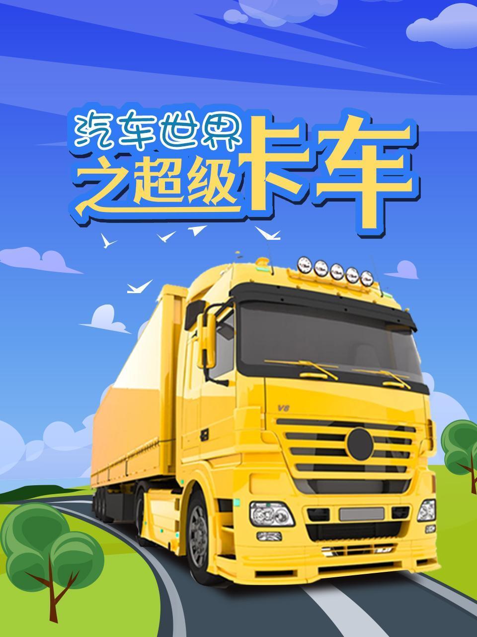 汽车世界之超级卡车封面图