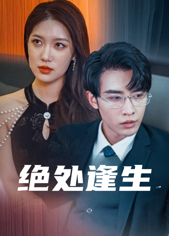 绝处逢生封面图